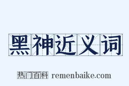 黑神近义词是什么意思的图片